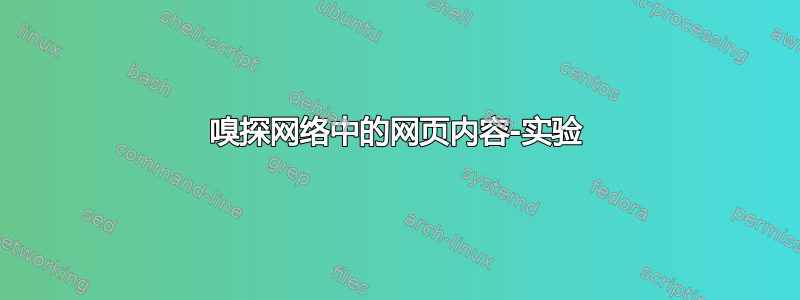 嗅探网络中的网页内容-实验