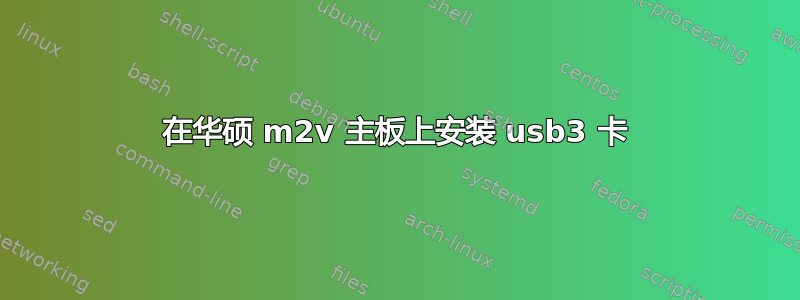 在华硕 m2v 主板上安装 usb3 卡