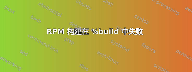 RPM 构建在 %build 中失败