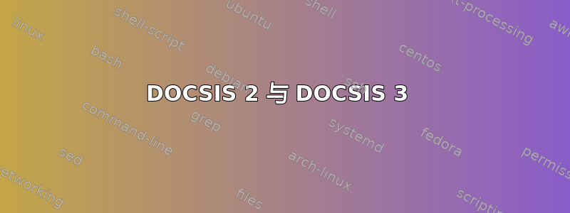 DOCSIS 2 与 DOCSIS 3 