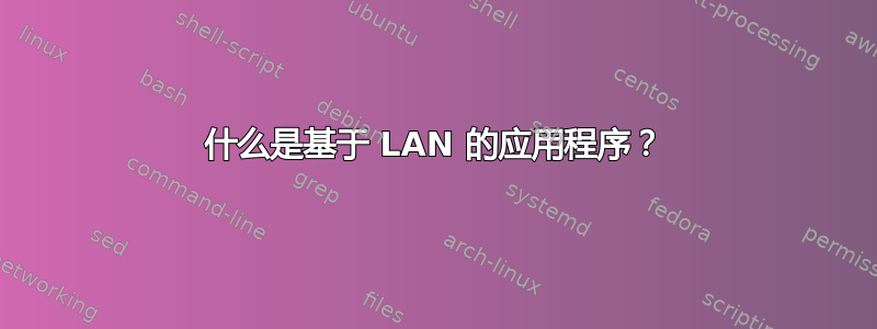 什么是基于 LAN 的应用程序？