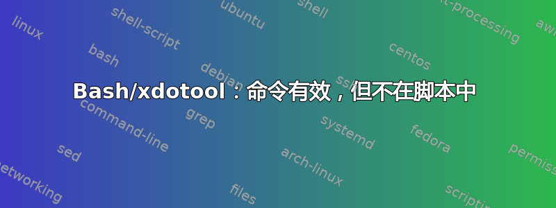 Bash/xdotool：命令有效，但不在脚本中