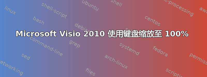 Microsoft Visio 2010 使用键盘缩放至 100%