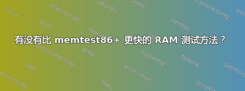 有没有比 memtest86+ 更快的 RAM 测试方法？