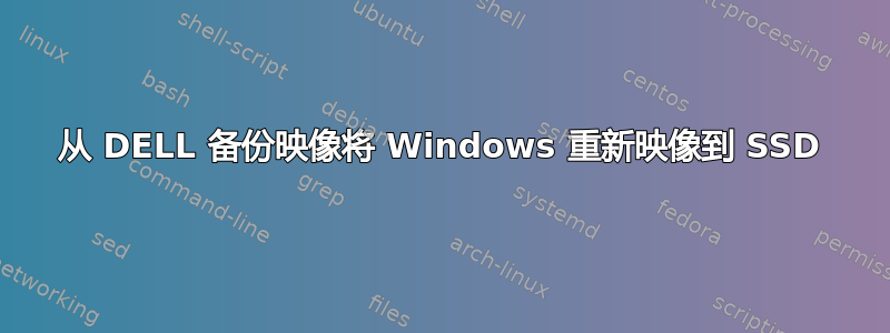 从 DELL 备份映像将 Windows 重新映像到 SSD