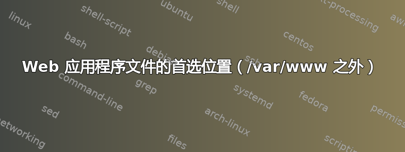 Web 应用程序文件的首选位置（/var/www 之外）