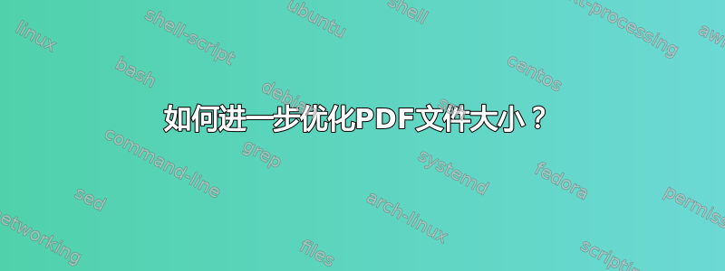 如何进一步优化PDF文件大小？