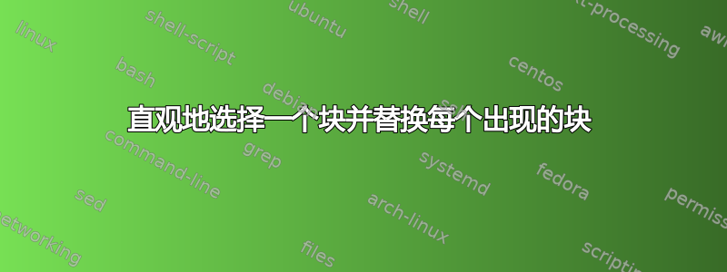 直观地选择一个块并替换每个出现的块