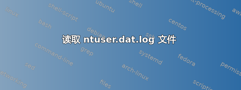 读取 ntuser.dat.log 文件