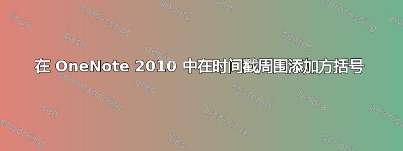 在 OneNote 2010 中在时间戳周围添加方括号