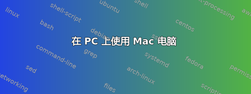 在 PC 上使用 Mac 电脑