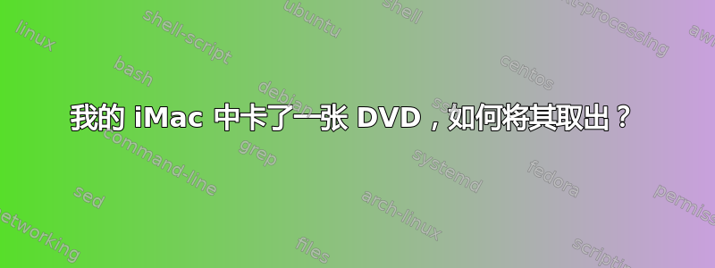 我的 iMac 中卡了一张 DVD，如何将其取出？