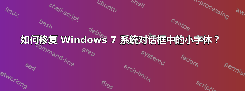 如何修复 Windows 7 系统对话框中的小字体？