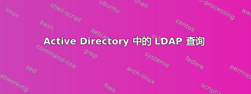 Active Directory 中的 LDAP 查询