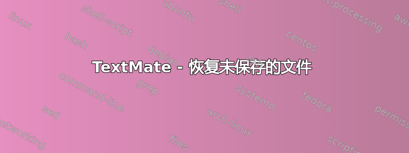 TextMate - 恢复未保存的文件