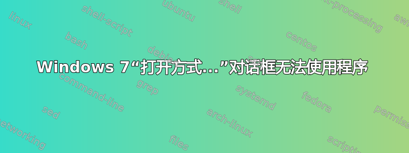 Windows 7“打开方式...”对话框无法使用程序