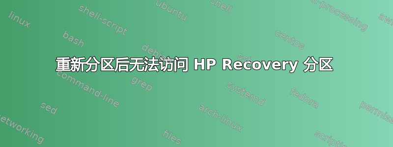 重新分区后无法访问 HP Recovery 分区