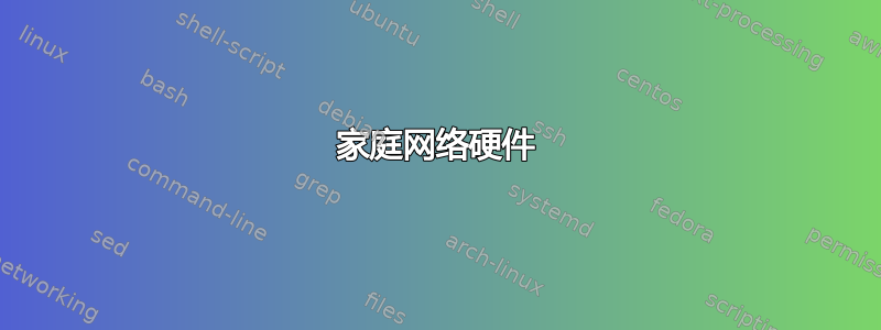 家庭网络硬件