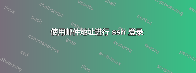 使用邮件地址进行 ssh 登录