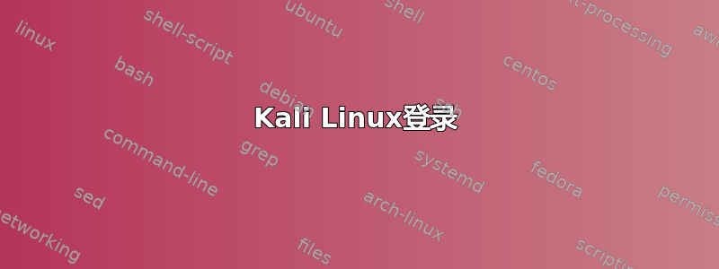 Kali Linux登录