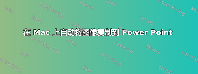 在 Mac 上自动将图像复制到 Power Point