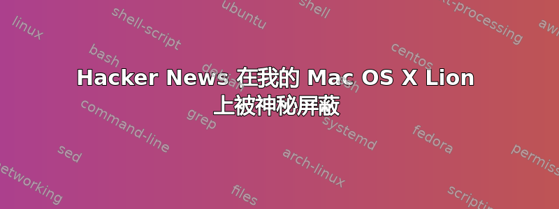 Hacker News 在我的 Mac OS X Lion 上被神秘屏蔽