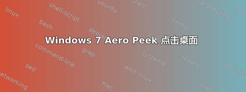 Windows 7 Aero Peek 点击桌面