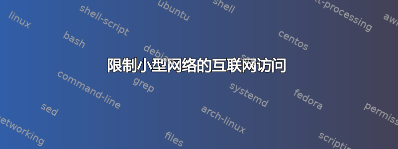 限制小型网络的互联网访问