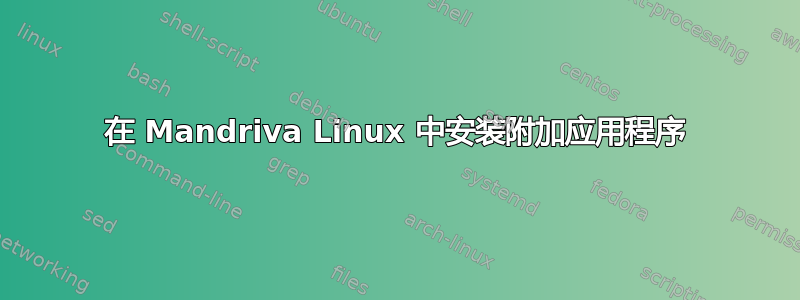 在 Mandriva Linux 中安装附加应用程序