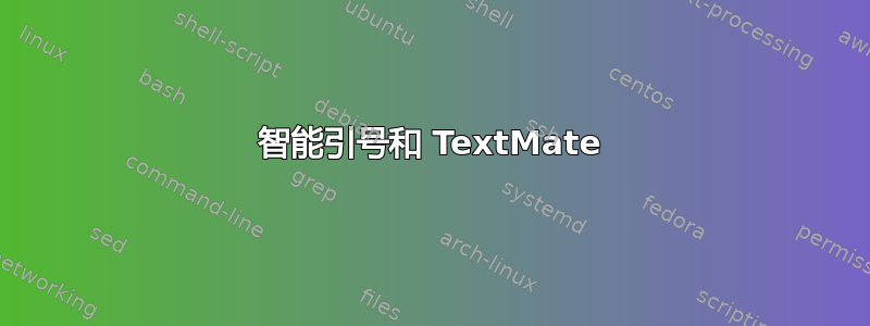 智能引号和 TextMate