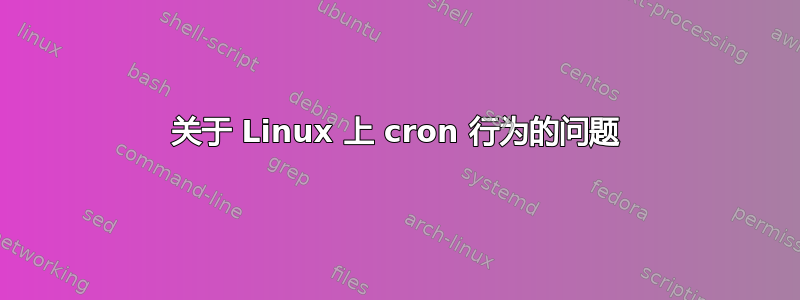 关于 Linux 上 cron 行为的问题