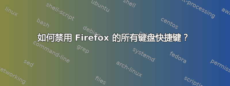 如何禁用 Firefox 的所有键盘快捷键？