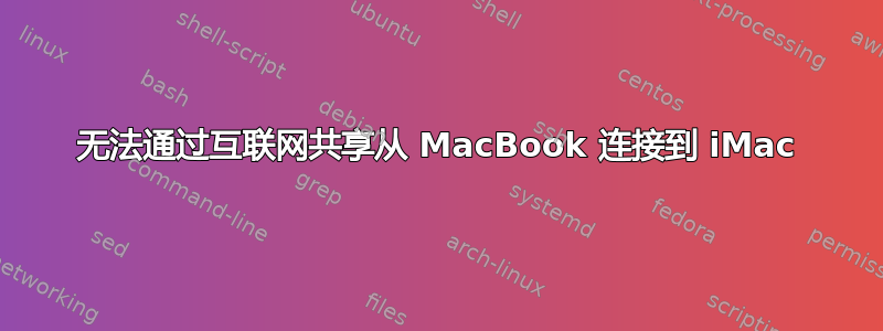 无法通过互联网共享从 MacBook 连接到 iMac