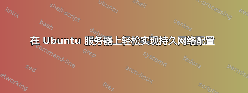 在 Ubuntu 服务器上轻松实现持久网络配置