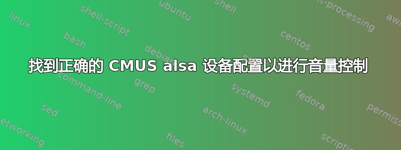 找到正确的 CMUS alsa 设备配置以进行音量控制