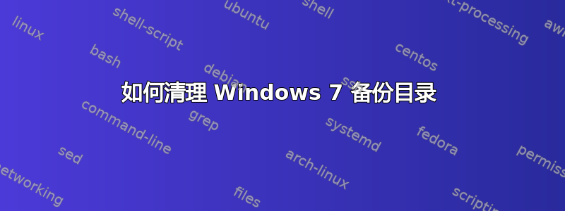 如何清理 Windows 7 备份目录