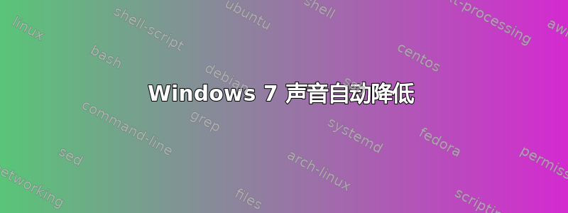 Windows 7 声音自动降低