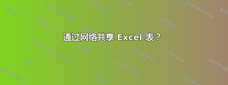 通过网络共享 Excel 表？