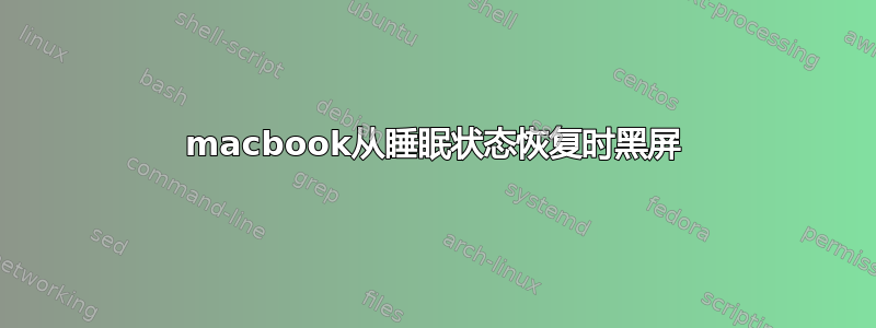 macbook从睡眠状态恢复时黑屏