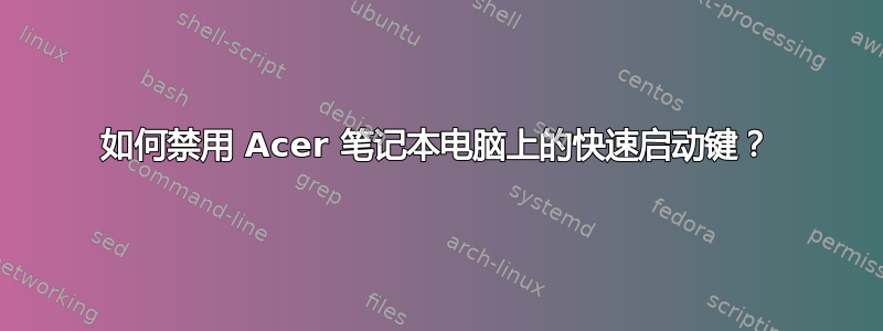 如何禁用 Acer 笔记本电脑上的快速启动键？