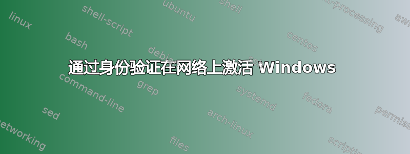 通过身份验证在网络上激活 Windows