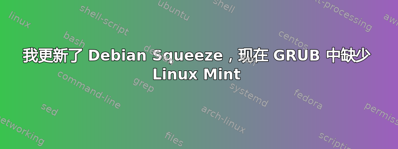 我更新了 Debian Squeeze，现在 GRUB 中缺少 Linux Mint