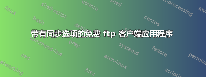 带有同步选项的免费 ftp 客户端应用程序