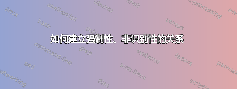 如何建立强制性、非识别性的关系