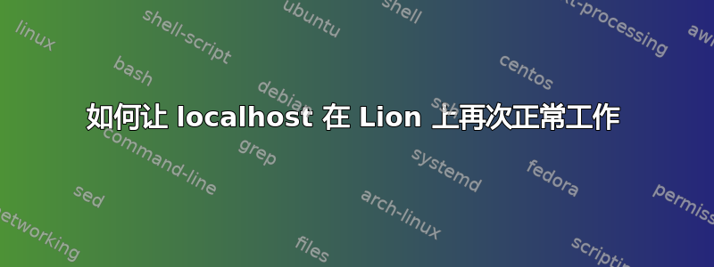 如何让 localhost 在 Lion 上再次正常工作