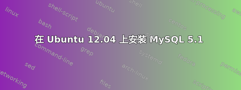 在 Ubuntu 12.04 上安装 MySQL 5.1