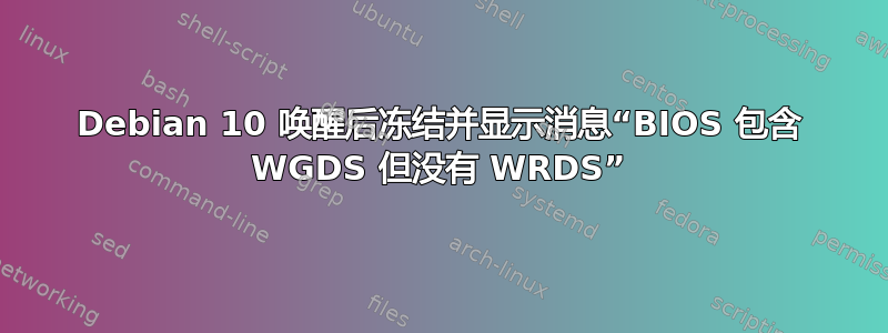 Debian 10 唤醒后冻结并显示消息“BIOS 包含 WGDS 但没有 WRDS”