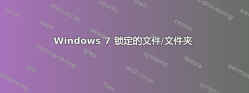 Windows 7 锁定的文件/文件夹