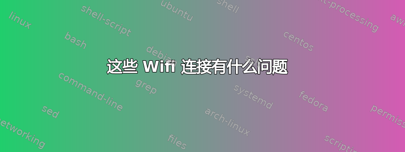 这些 Wifi 连接有什么问题 