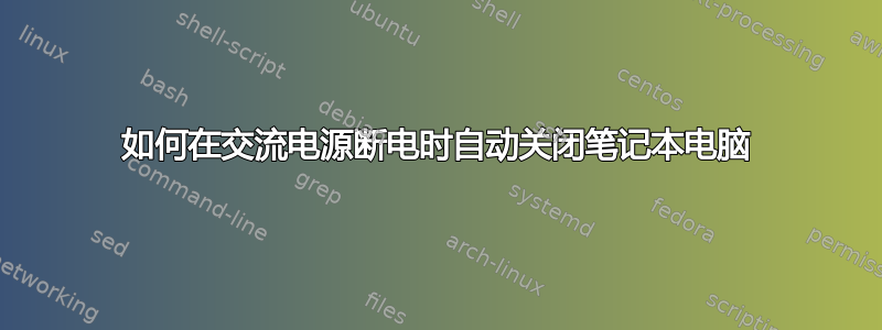 如何在交流电源断电时自动关闭笔记本电脑